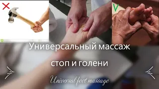 Универсальный массаж стоп и голени, Universal foot massage, masaje de pies versátil, 通用足部按摩