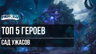 ТОП 5 ГЕРОЕВ На карте Сад Ужасов в Heroes of the Storm