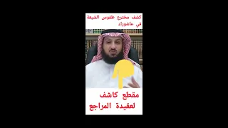 من هو مخترع طقوس الشيعة في عاشوراء؟