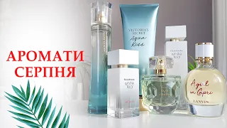 🌞 Чим користуюсь у серпні. Adolfo Dominguez, Elizabeth Arden, Lanvin A Girl In Capri, AVON