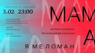 Ночные концерты Московской филармонии «Мама, я меломан» // Night Concerts "Mom I'm a Melomaniac"