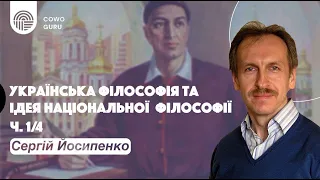 Українська філософія та ідея національної філософії. Сергій Йосипенко (Ч. 1/4)