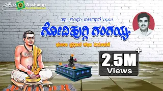 ಗೋದಿ ಹುಗ್ಗಿ ಗಂಗಯ್ಯ | Godi Huggi Gangaiah |  Shambu  Baligara | Incident  Oriented  Story ||