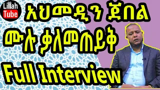 የአህመዲን ጀበል ሙሉ ቃለ መጠይቅ || Ahmedin Jebel Full Interview on LTV 2020