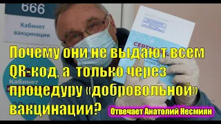 Почему они не выдают всем QR-код, а только через процедуру «добровольной» вакцинации?