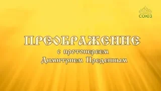 Преображение (Одесса). От 24 июня. Воля Божия