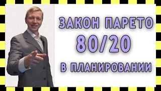 Закон Парето 80/20 в планировании. Метод(Принцип) Вильфредо Парето и эффективность.