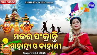 Makara Sankranti Mahatmya O Kahani - ଦ୍ଵାଦଶ ଯାତ୍ରା ମଧ୍ୟରେ ଅନ୍ୟତମ | Gita Dash | ମକର ସଂକ୍ରାନ୍ତି କାହାଣୀ