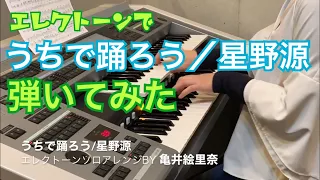 うちで踊ろう/星野源【エレクトーン】データ無料公開　Arr.by ERINA KAMEI / 亀井絵里奈