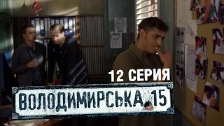 Владимирская, 15 - 12 серия | Сериал о полиции