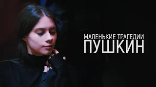 Трейлер спектакля «Маленькие трагедии. Пушкин» (16+)