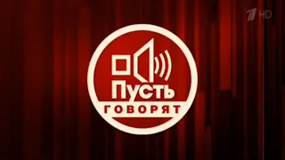 "пусть говорят" но со звуком ток шоу "МАЛАХОВ" и со звуком ток шоу "прямой эфир"