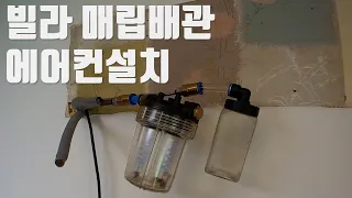 빌라 매립배관 벽걸이 에어컨설치