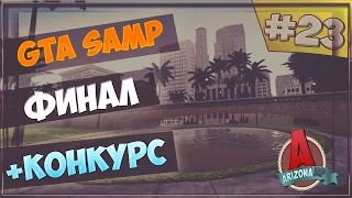 Arizona RP #23 - Финал-Конкурс!