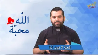 (Season 1 Ep. 12) الله محبة - المحبّة لا تزول أبدًا - الأب روي عبدالله