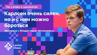 Владислав Артемьев: «Карлсен очень силен, но и с ним можно бороться!» // Интервью