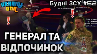 Будні ЗСУ #52 | Генерал та відпочинок | Ukraine GTA Західна Україна