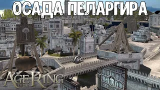 Осада Пеларгира - Властелин Колец: Age Of The Ring