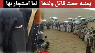 موقف يهز القلوب | يمنيه حمت قاتل ولدها | شمس احمد البدوي