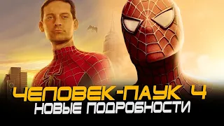 Человек-паук 4 Сэма Рэйми - НОВЫЕ ПОДРОБНОСТИ отменённого фильма (Spider-man 4)