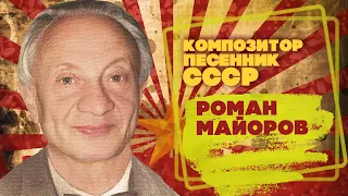 ROMAN MAYOROV | USSR songwriter | Songs of the USSR