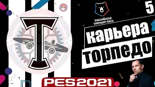 PES 2021 КАРЬЕРА ТРЕНЕРА ЗА ТОРПЕДО НА ЛЕГЕНДЕ - ТОРПЕДО ВЫШЕЛ В РПЛ #5