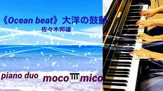 《Ocean beat 大洋の鼓動》佐々木邦夫  4hands piano  　ピアノ連弾moco🎹mico