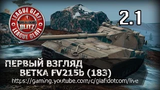 WoT Blitz Обкатка ветки FV215b (183) - World of Tanks Blitz FV215b (183)