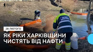 Як на Харківщині третій тиждень ліквідують наслідки витоку в річки 3000 тонн нафтопродуктів