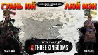 Исторические битвы в Total War: THREE KINGDOMS - Вторжение в провинцию Цзин!