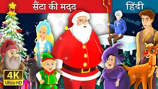 सैंटा की मदद | Helping Santa in Hindi | Christmas Story | @HindiFairyTales