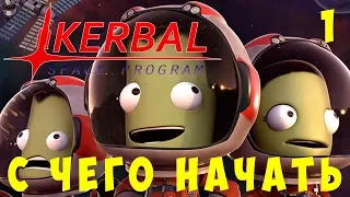 🚀 Kerbal Space Program: С чего начать?! [Гайд прохождение]