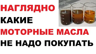 Наглядно, какие моторные масла нельзя покупать.