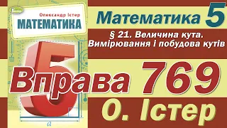 Істер Вправа 769. Математика 5 клас