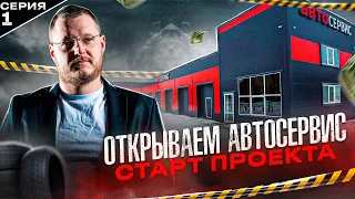 Открываем автосервис. Начало проекта. 1 серия