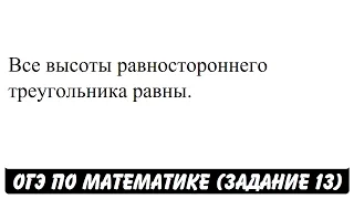 Все высоты равностороннего треугольника равны. | ОГЭ 2017 | ЗАДАНИЕ 13 | ШКОЛА ПИФАГОРА