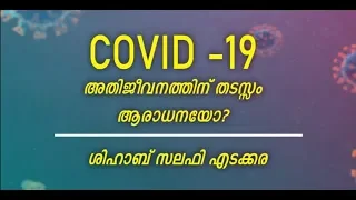 കോവിഡ്19* *"അതിജീവനത്തിന് തടസ്സം ആരാധനയോ:ശിഹാബ് സലഫി എടക്കര.