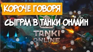 Короче говоря, я сыграл в танки онлайн