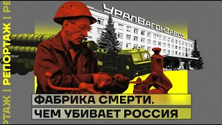 Фабрика смерти. Чем убивает Россия | Репортаж Александра Макашенца