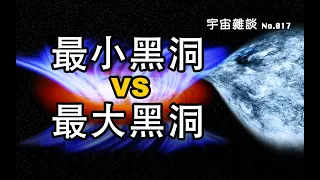 【宇宙雜談】最小黑洞VS最大黑洞，帶你快速瀏覽所有已知的黑洞家族！| Linvo說宇宙