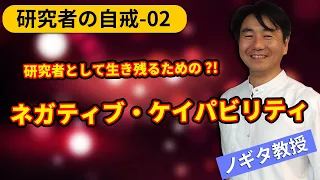 【3分間で学ぶ/研究者として成功するための自戒の言-02】研究者としての「ネガティブ・ケイパビリティ」の必要性