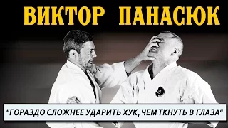 Виктор Панасюк. Ударить хук сложнее, чем ткнуть в глаза.