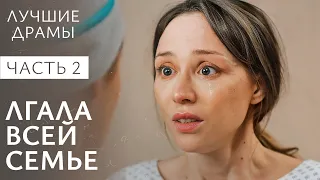 Мать использует сыновей для выгоды. Игра в запрет. Часть 2 | НОВАЯ МЕЛОДРАМА | ФИЛЬМ О ЛЮБВИ