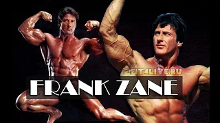 Фрэнк Зейн (Frank Zane) - самый эстетичный бодибилдер в истории