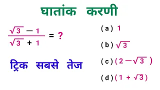 घातांक करणी || Mind Blowing Trick || धाँसू ट्रिक || RAILWAY, NTPC, BSSC, DSSC, MTS