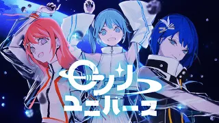 ロンリーユニバース / MORE MORE JUMP！ × 初音ミク