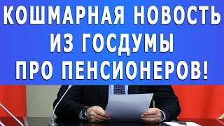 ВНИМАНИЕ !!! Кошмарная новость из госдумы про Пенсионеров!