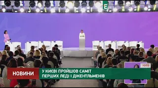 У Києві пройшов Саміт перших леді та джентльменів