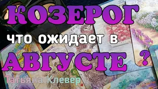 КОЗЕРОГ - АВГУСТ 2019. Таро прогноз. horoscope.