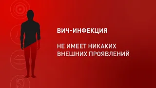 Знать свой ВИЧ-статус должен каждый